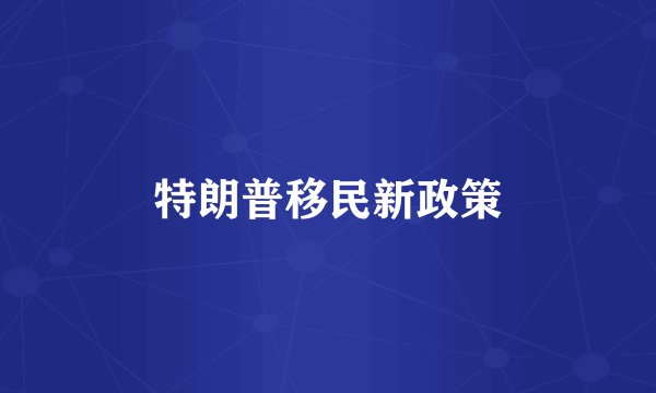 特朗普移民新政策