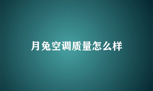 月兔空调质量怎么样