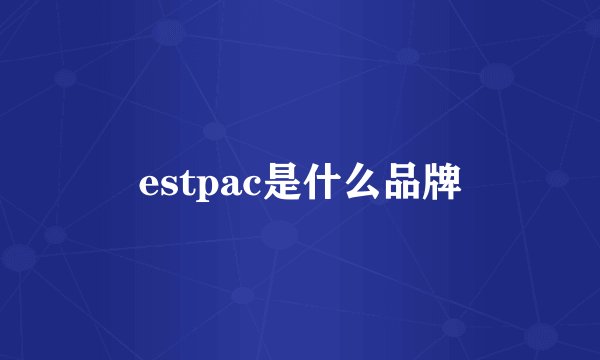 estpac是什么品牌