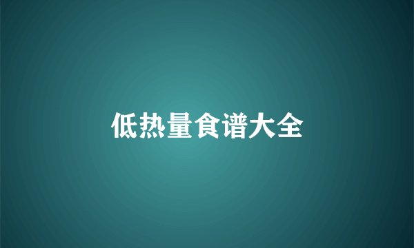 低热量食谱大全