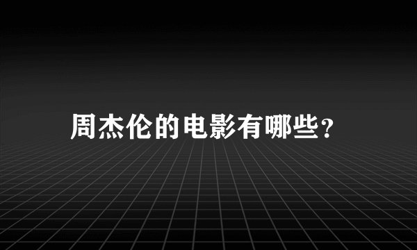 周杰伦的电影有哪些？