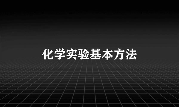 化学实验基本方法