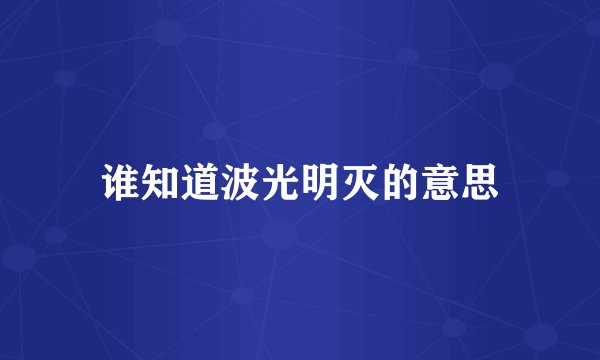 谁知道波光明灭的意思