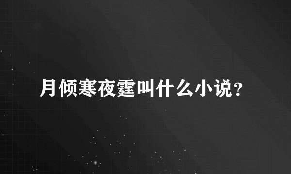 月倾寒夜霆叫什么小说？