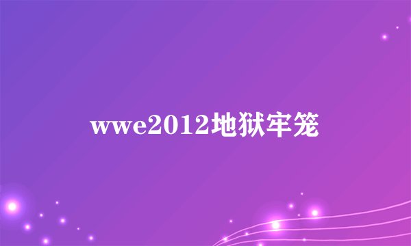 wwe2012地狱牢笼