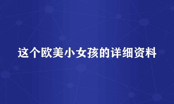 这个欧美小女孩的详细资料