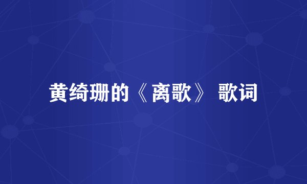 黄绮珊的《离歌》 歌词