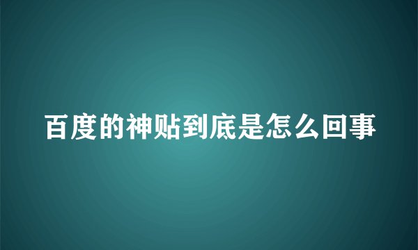 百度的神贴到底是怎么回事