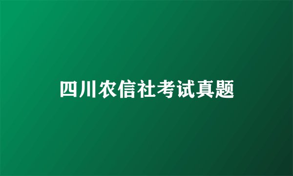 四川农信社考试真题