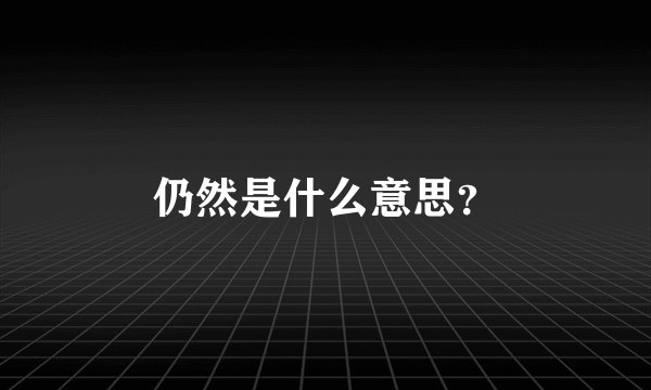 仍然是什么意思？