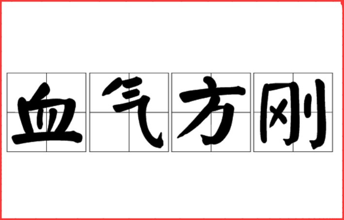 血气方刚是什么意思啊