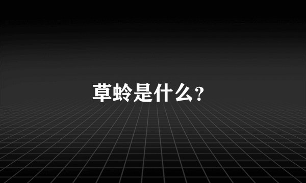 草蛉是什么？