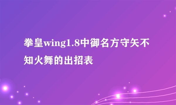 拳皇wing1.8中御名方守矢不知火舞的出招表