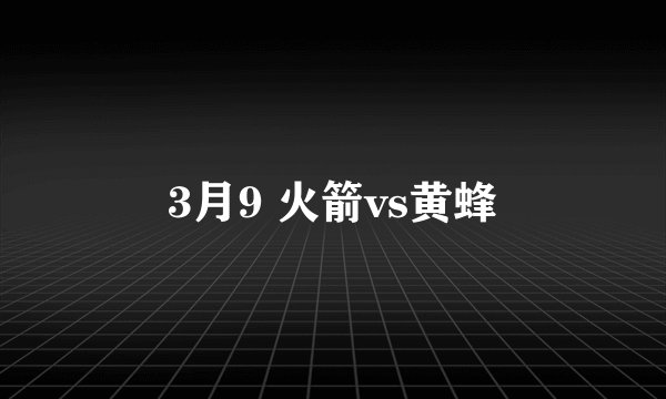 3月9 火箭vs黄蜂