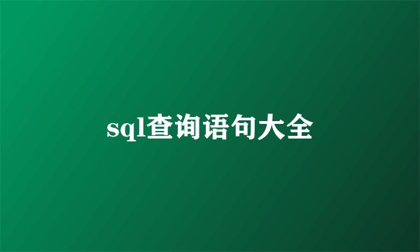 sql查询语句大全
