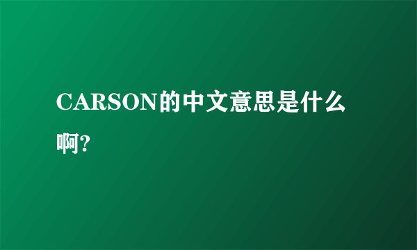 CARSON的中文意思是什么啊?