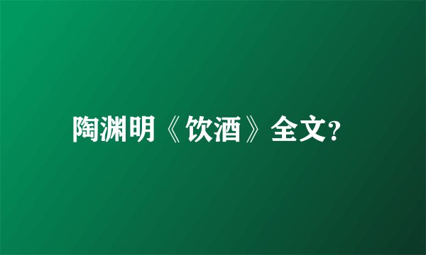 陶渊明《饮酒》全文？