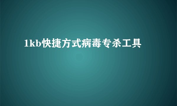 1kb快捷方式病毒专杀工具