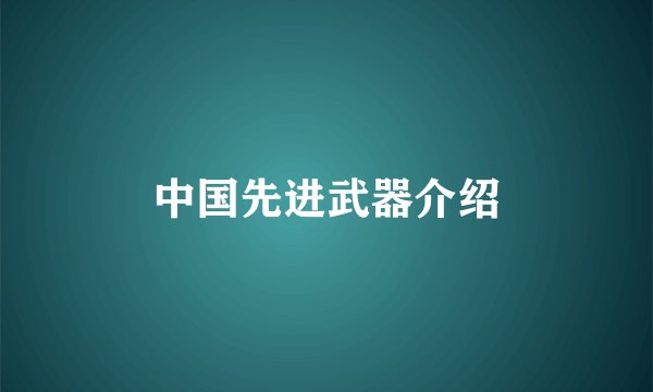 中国先进武器介绍