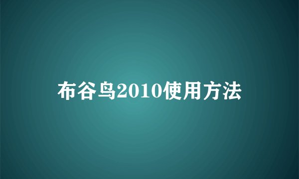 布谷鸟2010使用方法