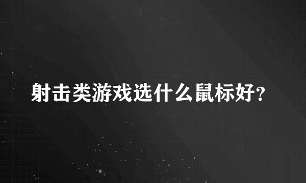 射击类游戏选什么鼠标好?
