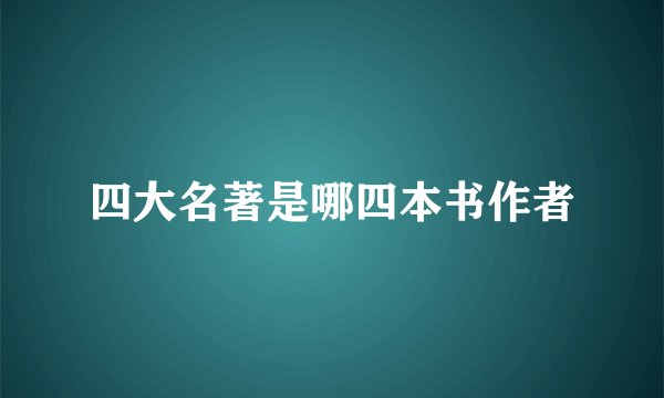 四大名著是哪四本书作者