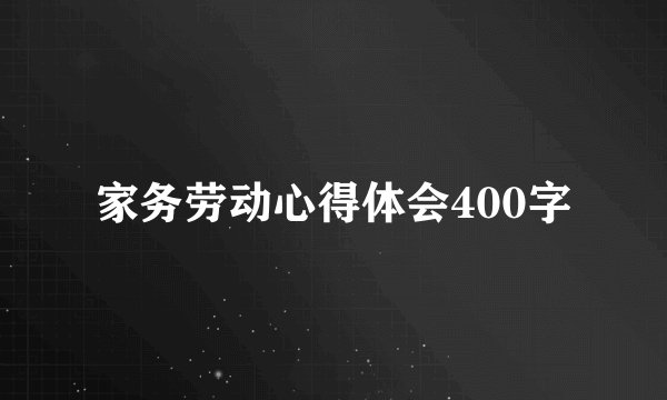 家务劳动心得体会400字