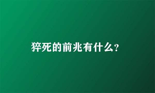 猝死的前兆有什么？