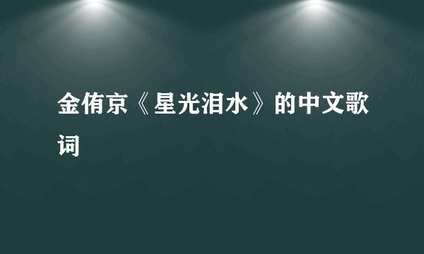 金侑京《星光泪水》的中文歌词