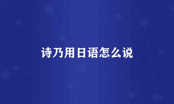 诗乃用日语怎么说