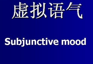 虚拟语气有哪些形式？用法是什么？