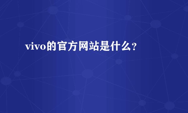 vivo的官方网站是什么？