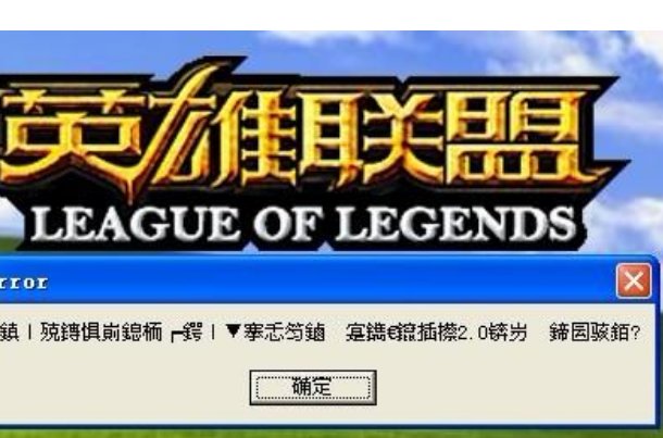 LOL一进入游戏就崩溃怎么办