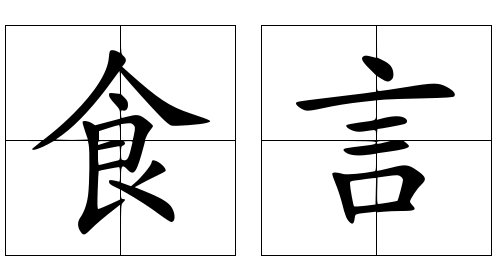 食言是什么意思