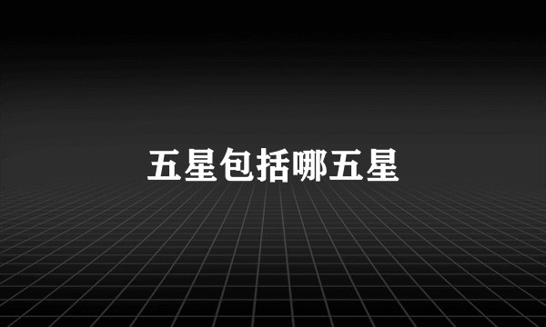 五星包括哪五星