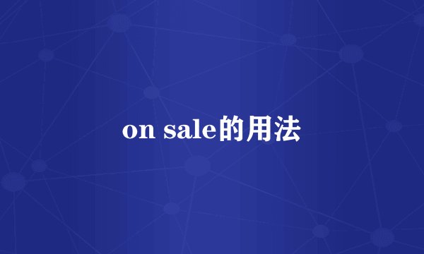 on sale的用法