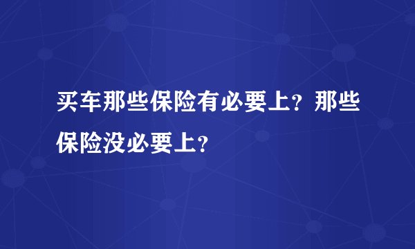 买车那些保险有必要上？那些保险没必要上？