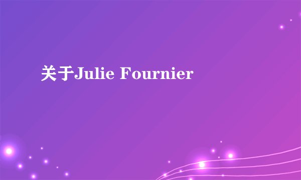 关于Julie Fournier