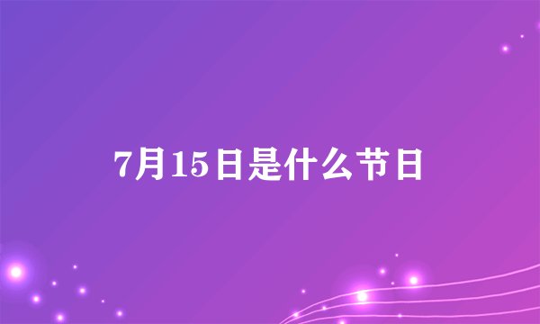 7月15日是什么节日