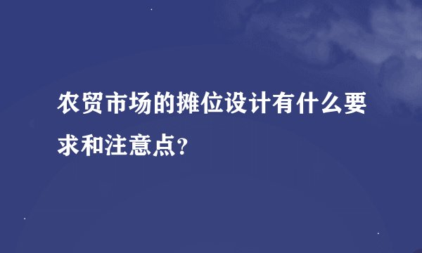 农贸市场的摊位设计有什么要求和注意点？