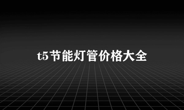 t5节能灯管价格大全