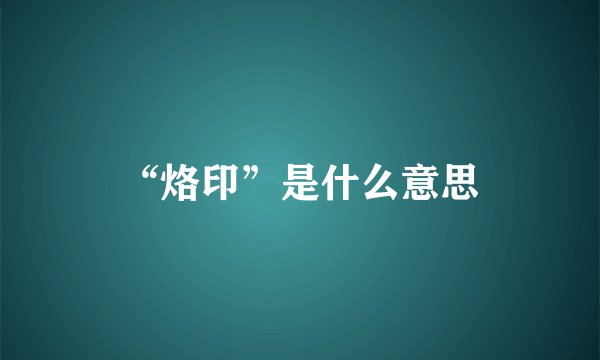 “烙印”是什么意思