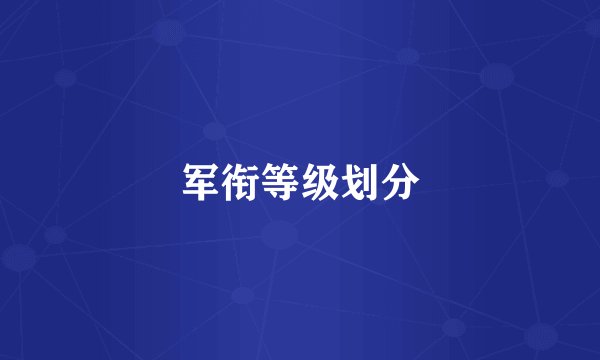 军衔等级划分