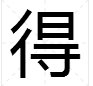 “觉得”的拼音怎么写?