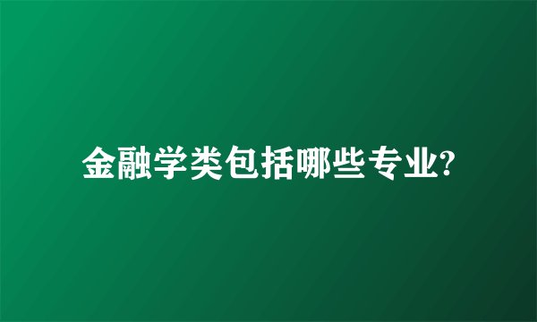 金融学类包括哪些专业?