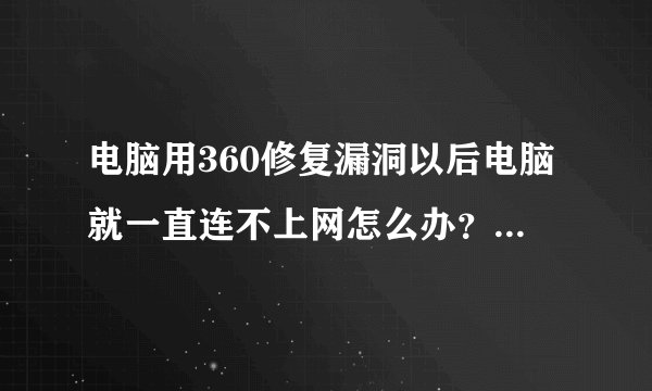 电脑用360修复漏洞以后电脑就一直连不上网怎么办？能不能直接把360卸载了啊