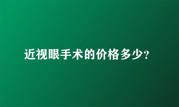 近视眼手术的价格多少？
