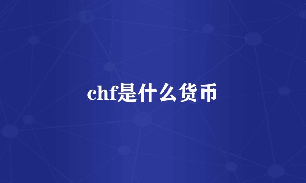 chf是什么货币