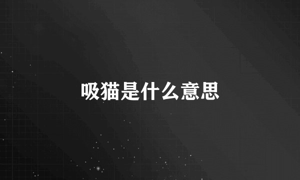 吸猫是什么意思
