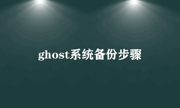 ghost系统备份步骤